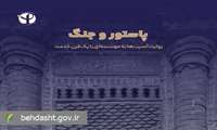 انتشار کتاب «پاستور و جنگ؛ روایت آسیب‌ها به مؤسسه‌ای با یک قرن خدمت»