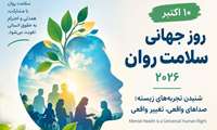روز جهانی سلامت روان ۲۰۲۶؛ شنیدن تجربه‌ها، گامی برای تغییر واقعی