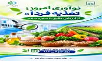 غذای سالم، از نظارت دقیق تا نوآوری در زنجیره تأمین