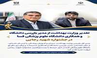 تقدیر وزارت بهداشت از مدیر بازرسی دانشگاه و همکاری دانشگاه علوم پزشکی فسا در جشنواره شهید رجایی