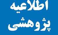 فراخوان برگزاری هفتمین جشنواره پژوهشی حکیم شرق دانشگاه علوم پزشکی فسا/زمان ارسال مدارک و مستندات تا  20 آذر ماه 99