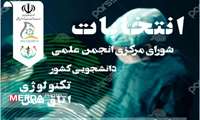 انتخاب دانشجوی دانشگاه علوم پزشکی فسا بعنوان عضو علی البدل شورای مرکزی انجمن علمی دانشجویی وزارت بهداشت در رشته «اتاق عمل وتکنسین جراحی