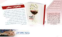 مسابقه کتابخوانی از کتاب «خاطرات سفیر» ویژه بانوان مجموعه دانشگاه علوم پزشکی فسا