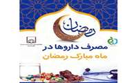 نحوه مصرف داروها در ماه مبارك رمضان