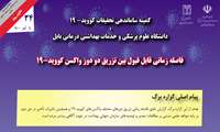 کمیته ساماندهی تحقیقات کووید 19 وزارت بهداشت تشریح کرد: فاصله زمانی قابل قبول بین تزریق دو دوز واکسن کووید-19