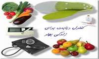 آموزش تغذیه برای مبتلایان به دیابت