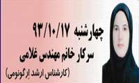 سومین جلسه سلسله همایش های سبك زندگی ایرانی- اسلامی (ویژه بانوان) با حضور دكترهمایونفر(دكترای تغذیه) برگزار شد.