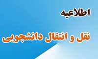 آغاز فرآیند انتقال و میهمانی دانشجویان دانشگاههای علوم پزشکی داخل کشور