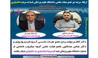 ارتقاء مرتبه دو عضو هیات علمی دانشگاه علوم پزشکی فسا به مرتبه دانشیاری