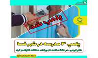 3 مدرسه دیگر در فسا به دلیل نقض پروتکل های بهداشتی فعالیت حضوری مدارس تعطیل شد