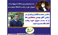 مسوول حوزه ریاست دانشگاه علوم پزشکی فسا منصوب شد