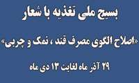 همایش بسیج ملی تغذیه با شعار اصلاح مصرف نمک ، قند و چربی در فسا برگزار می شود.