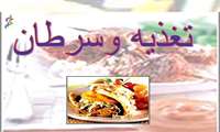 نقش تغذیه در پیشگیری،بروز و درمان انواع سرطان ها