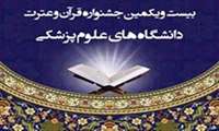 ثبت نام در بیست و یکمین جشنواره قرآن و عترت/زمان‌بندی بخش کتبی جشنواره قرآنی وزارت بهداشت اعلام شد .