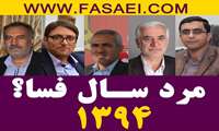 انصراف دکترعلیرضاعسکری از نظرسنجی مرد سال فسا/ صادقانه اعلام می کنم که مرد سال فسا خانواده معزز شهیدان علی الخصوص شهدای مدافع حرم می باشند.