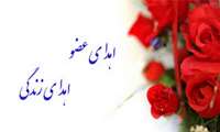  با اهدای اعضاء بیمار مرگ مغزی ، سه بیمار زندگی دوباره یافتند.