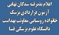 اعلام پذیرفته شدگان نهایی آزمون قراردادی پزشك خانواده روستایی معاونت بهداشت دانشگاه علوم پزشکی فسا 