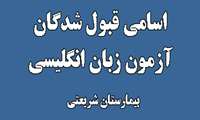 اعلام اسامی قبول شدگان آزمون زبان انگلیسی مورخ 95/2/12 جهت تکمیل کادر سی تی اسکن و سونوگرافی بیمارستان شریعتی