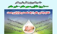 10 مرداد روز جهانی شیر مادر با شعار هزار روز طلایی ، مهر مادر- شیر مادر/ 16-10 مردادماه ؛ هفته تغذیه با شیر مادر