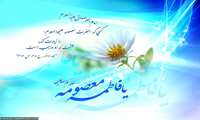 زندگینامه حضرت معصومه سلام الله علیها بمناسبت سالروز ولادت ایشان + مسابقه  پیامکی ویژه ولادت