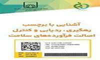 آشنایی با برچسب رهگیری، ردیابی و کنترل اصالت فرآورده های سلامت / مزایا و نحوه ردیابی کالاها