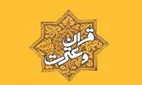 درخشش دانشگاهیان علوم پزشکی فسا در بخش کتبی بیست و یکمین جشنواره قرآن و عترت وزارت بهداشت