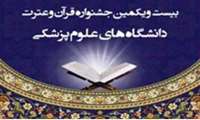 کسب مقام دوم بخش کتبی بیست و یکمین جشنواره قرآن و عترت  دانشگاههای علوم پزشکی کشور توسط دانشگاه علوم پزشکی فسا