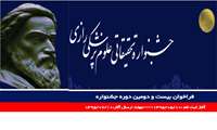 فراخوان بیست و دومین جشنواره تحقیقاتی علوم پزشكی رازی/آغاز ثبت نام :1395/05/10 - مهلت ارسال آثار:1395/07/10