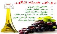 روغن هسته انگور ؛ خواص با ارزش تغذیه ای و درمانی
