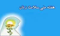 30- 24مهرماه هفته ملی زنان با شعار : " سلامت زنان،خانواده سالم،جامعه پویا "/ زنان محور سلامت خانواده