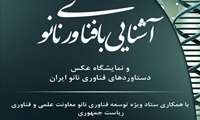 12 آبان ماه95، سمینار آشنایی با فناوری نانو و نمایشگاه عکس دستاوردهای فناوری نانو ایران در دانشگاه علوم پزشکی فسا برگزار می شود.