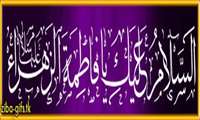 شهادت حضرت زهرای مرضیه (س)، بانوی دو عالم،دخت نبی بزرگوار اسلام و همسر با وفای امیرالمومنین علی (ع)را به تمام مسلمین جهان خصوصا شیعیان وعاشقان اهل بیت عصمت وطهارت تسلیت عرض می نماییم.