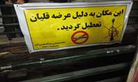 تعطیلی رستوران عرضه کننده قلیان در فسا در بازرسی های نوروزی بهداشت محیط