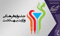 راهیابی ۱۳ اثر دانشجویان دانشگاه علوم پزشکی فسا به مرحله نهایی هشتمین جشنواره فرهنگی وزارت بهداشت