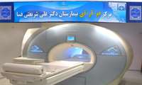 ماهیانه2500 ام آر آی در بیمارستان دکترشریعتی فسا انجام می شود/انجام MRI با بیهوشی جهت اطفال و بیماران خاص در فسا