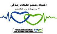ثبت33 مورد اهدای عضو در بیمارستان حضرت ولیعصر(عج) فسا تاکنون با فداکاری و اقدام خداپسندانه خانواده های بیماران مرگ مغزی