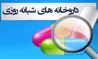 در راستای طرح تحول سلامت انجام گرفت؛صدور مجوز دومین داروخانه شبانه روزی در سطح شهر فسا