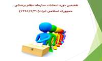 آغاز ثبت نام هفتمین دوره انتخابات هیئت مدیره سازمان نظام پزشکی شهرستان فسا