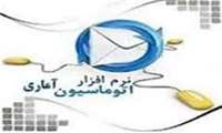 ارائه گزارش از سامانه اتوماسیون آماری در هیات رییسه دانشگاه توسط سرپرست واحدآمار دانشگاه