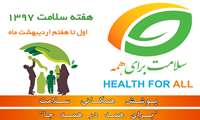 اول تا هفتم اردیبهشت ماه؛ هفته سلامت با شعار سلامت برای همه/ روز شمار و عناوین روزهای هفته سلامت
