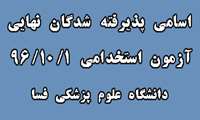 اعلام اسامی پذیرفته شدگان آزمون استخدامی مورخ 96/10/1 دانشگاه علوم پزشکی فسا