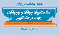 هفته سلامت روان(24-18 مهرماه) با شعار" سلامت روان جوانان و نوجوانان : جهان در حال تغییر"/ روز شمار هفته سلامت روان