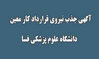 آگهی جذب نیروی قرارداد کار معین  در دانشگاه علوم پزشکی فسا/ ثبت نام از 18 فروردین ماه98