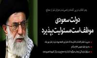 پیام مقام معظم رهبری در پی فاجعه مصیبت‌بار کشته و زخمی شدن هزاران نفر از حجاج در سرزمین منا