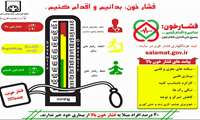 دعوت از مردم شریف و فهیم شهرستان فسا برای مشارکت در پویش ملی کنترل فشار خون/15 تیرماه مهلت شرکت در پویش 