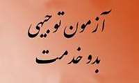 قابل توجه همکاران گرامی؛ آزمون دوره توجیهی بدو خدمت کارکنان دانشگاه علوم پزشکی فسا روز یکشنبه 16 تیرماه 98 برگزار می شود