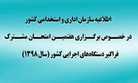 اطلاعيه سازمان اداری و استخدامی کشور درخصوص زمان ثبت نام و برگزاری هفتمين امتحان مشترک فراگیر دستگاه هاي اجرايي كشور (سال 1398)