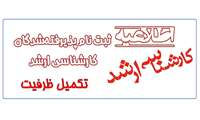 قابل توجه پذیرفته شدگان تکمیل ظرفیت کارشناسی ارشد سال 1398 دانشگاه علوم پزشکی فسا/زمان ثبت نام و مدارک مورد نیاز