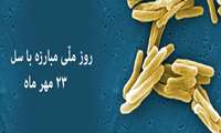 23 مهرماه روز جهانی سل / بیماری سل یک بیماری عفونی واگیردار است.