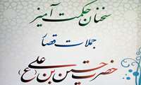 ترجمه ، گردآوری و خوشنویسی کتاب سخنان حکمت آمیز جملات قصارامام حسین(ع) توسط استاد آوند عضو هیات علمی دانشگاه علوم پزشکی فسا